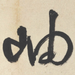 王铎岫书法图片