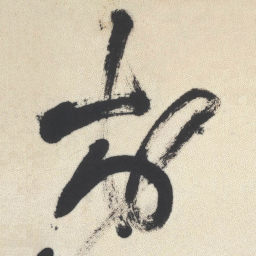 王铎村书法图片
