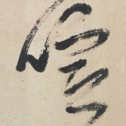 王铎喧书法图片