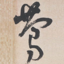 王铎莺书法图片