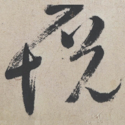 王铎悦书法图片