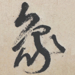 王铎象书法图片