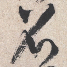 王铎召书法图片