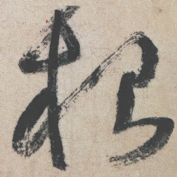 王铎根书法图片