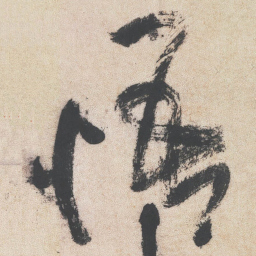 王铎悟书法图片