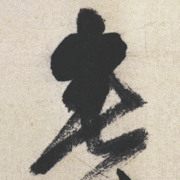 王铎垂书法图片
