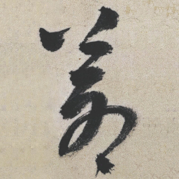 王铎苍书法图片