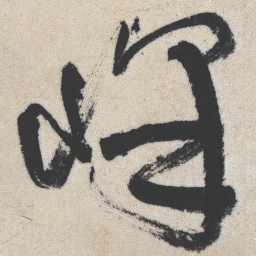王铎峰书法图片