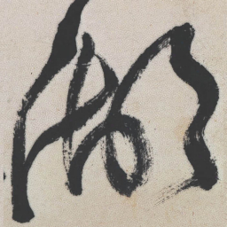 王铎湖书法图片