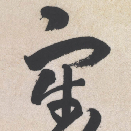 王铎牢书法图片