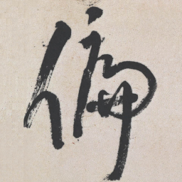 王铎偏书法图片