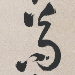 王铎苟书法图片