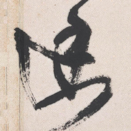 王铎幽书法图片