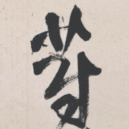 王铎蔚书法图片