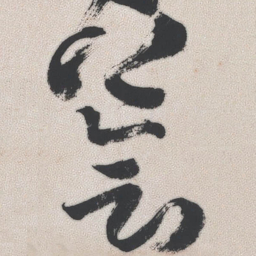 王铎荟书法图片