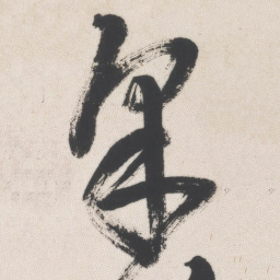 王铎采书法图片