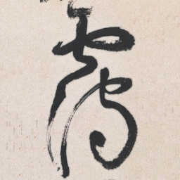王铎霭书法图片