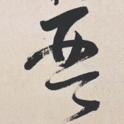 王铎琴书法图片