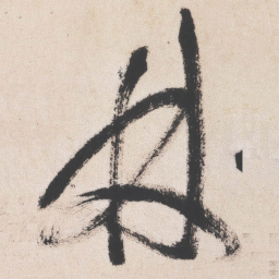 王铎林书法图片