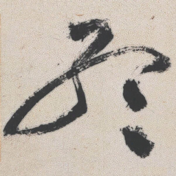 王铎孟书法图片