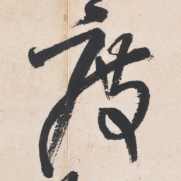 王铎度书法图片