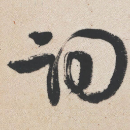 王铎词书法图片