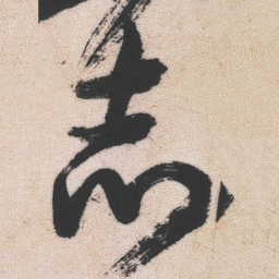王铎志书法图片