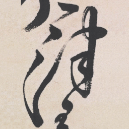 王铎津书法图片