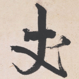 王铎丈书法图片