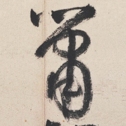 颜真卿吏书法图片
