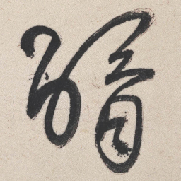 王铎醑书法图片