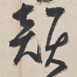 王铎韵书法图片