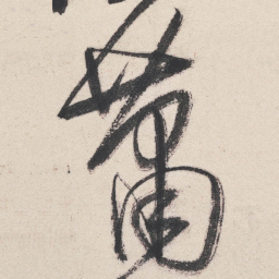 王铎萧书法图片