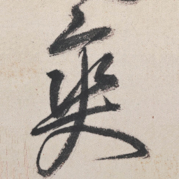 王铎爽书法图片