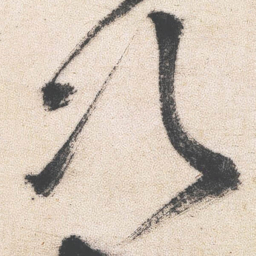 王铎次书法图片
