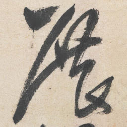 王铎展书法图片