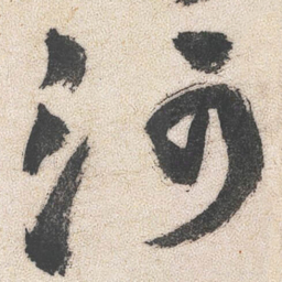 王铎河书法图片