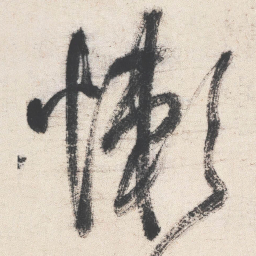 王铎懒书法图片