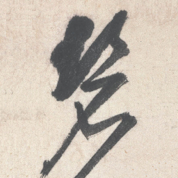 王铎碧书法图片