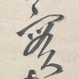 王铎实书法图片