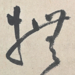 王铎抚书法图片