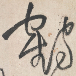 王铎鹤书法图片