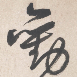 王铎劝书法图片