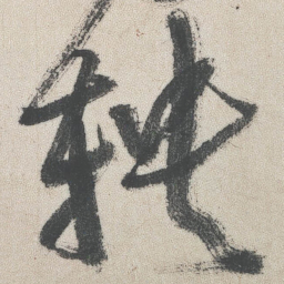 王铎鞅书法图片