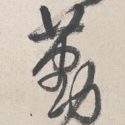 王铎勤书法图片