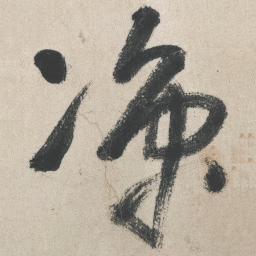 王铎凉书法图片