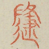 随书法图片