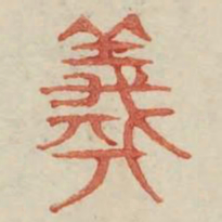 羲书法图片