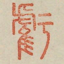 亏书法图片