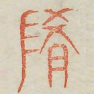 随书法图片